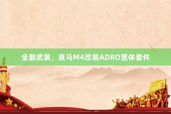 全副武装，良马M4改装ADRO宽体套件